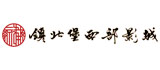 西夏風情園 網站建設