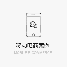 移動電商案例