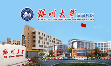 銀川大學