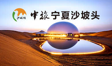 港中旅（寧夏）沙坡頭旅游景區有限責任公司