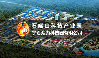 石嘴山眾力科技產業園